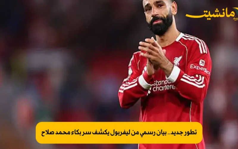 تطور جديد.. بيان رسمي من ليفربول يكشف سر بكاء محمد صلاح